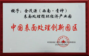 中國(guó)表面處理創(chuàng)新園區(qū)