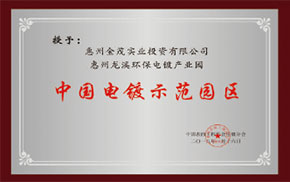 中國(guó)電鍍示范園區(qū)