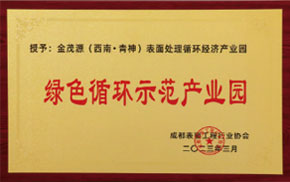 綠色循環(huán)示范產(chǎn)業(yè)園