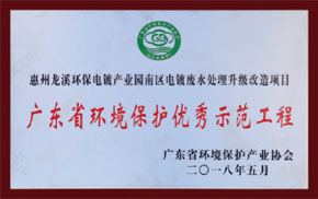 廣東省環(huán)境保護(hù)優(yōu)秀示范工程