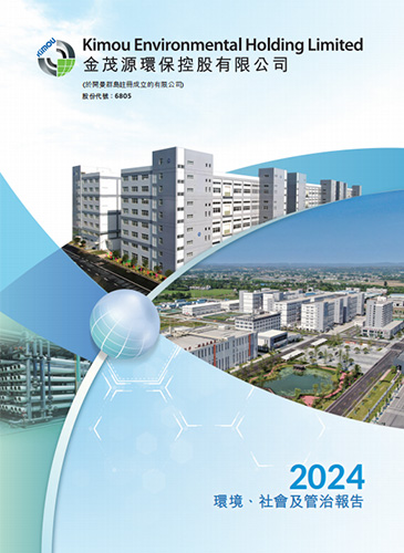2024環(huán)境、社會及管制報告