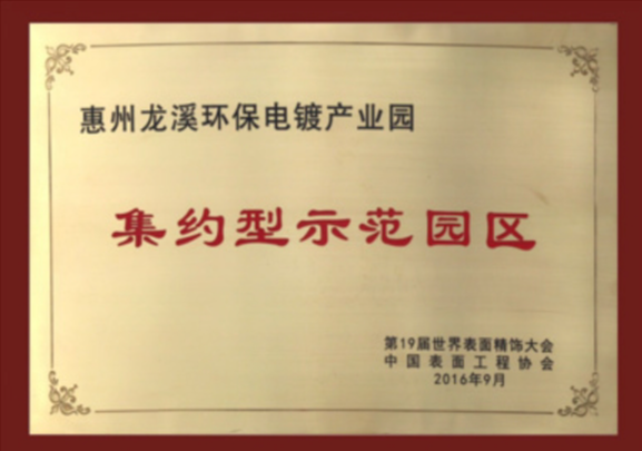 集約型示范園區(qū)