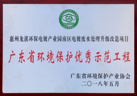廣東省環(huán)境保護(hù)優(yōu)秀示范工程