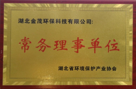 湖北省環(huán)境保護(hù)產(chǎn)業(yè)協(xié)會(huì)常務(wù)理事單位