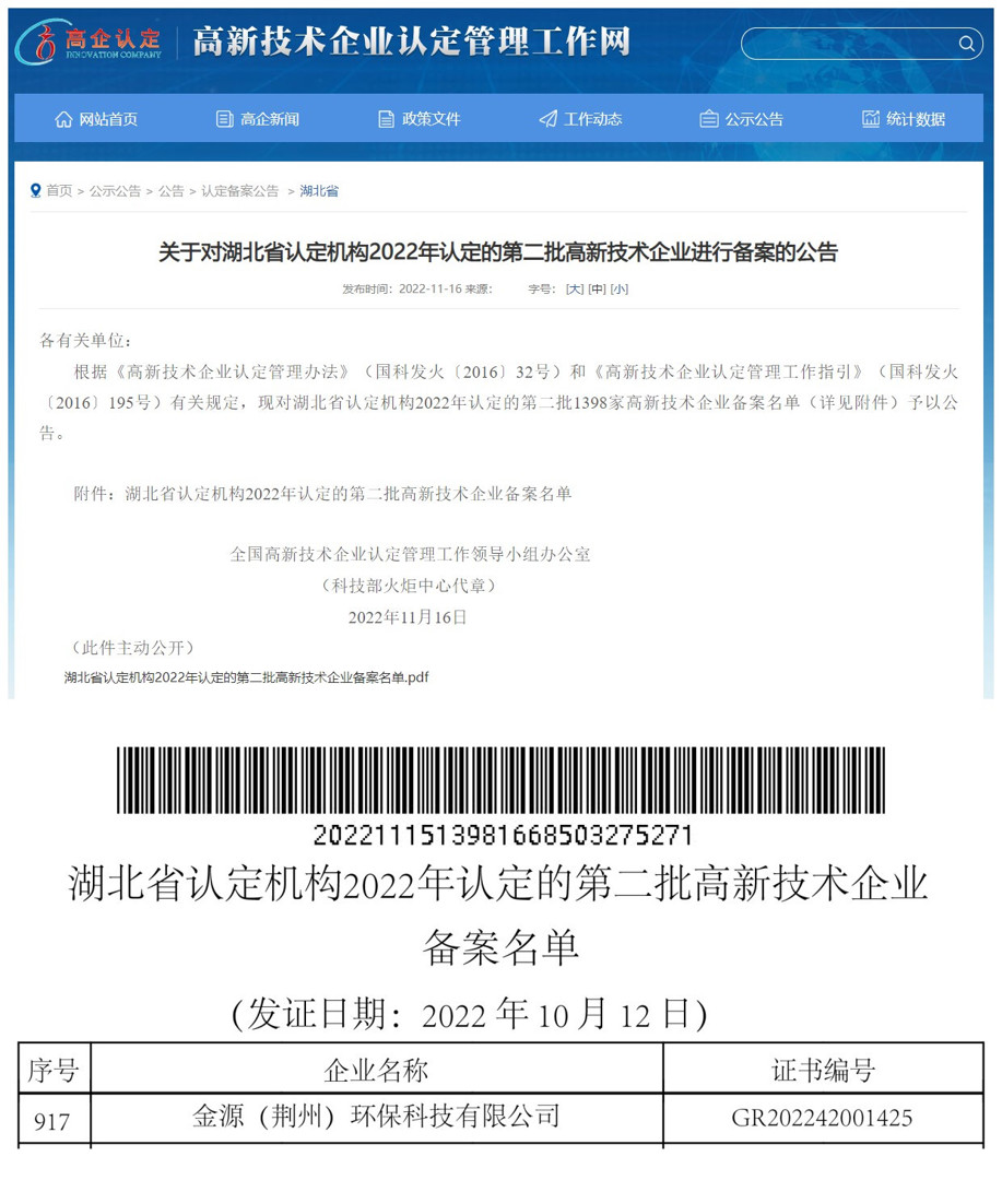 金源（荊州）環(huán)?？萍加邢薰就ㄟ^“高新技術(shù)企業(yè)”認(rèn)定