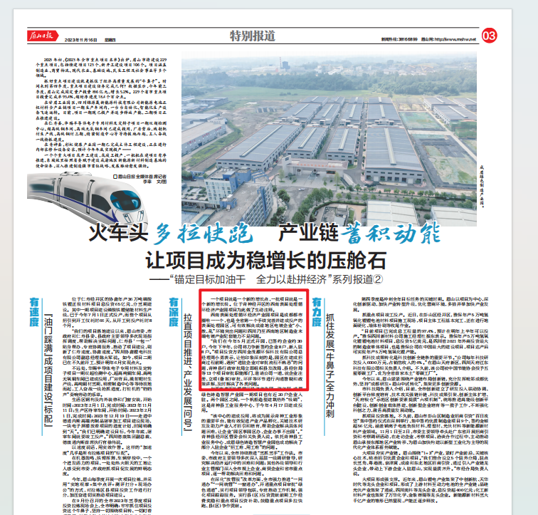 眉山日?qǐng)?bào)：火車頭多拉快跑 產(chǎn)業(yè)鏈蓄積動(dòng)能 讓項(xiàng)目成為穩(wěn)增長(zhǎng)的壓艙石
