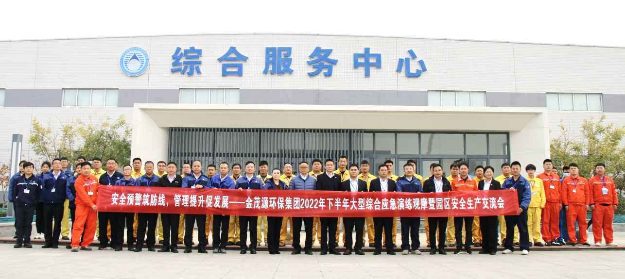 安全預(yù)警筑防線 管理提升促發(fā)展 ——金茂源環(huán)保集團(tuán)2022年下半年綜合應(yīng)急演練觀摩暨安全生產(chǎn)交流會(huì)在天津園區(qū)順利召開(kāi)