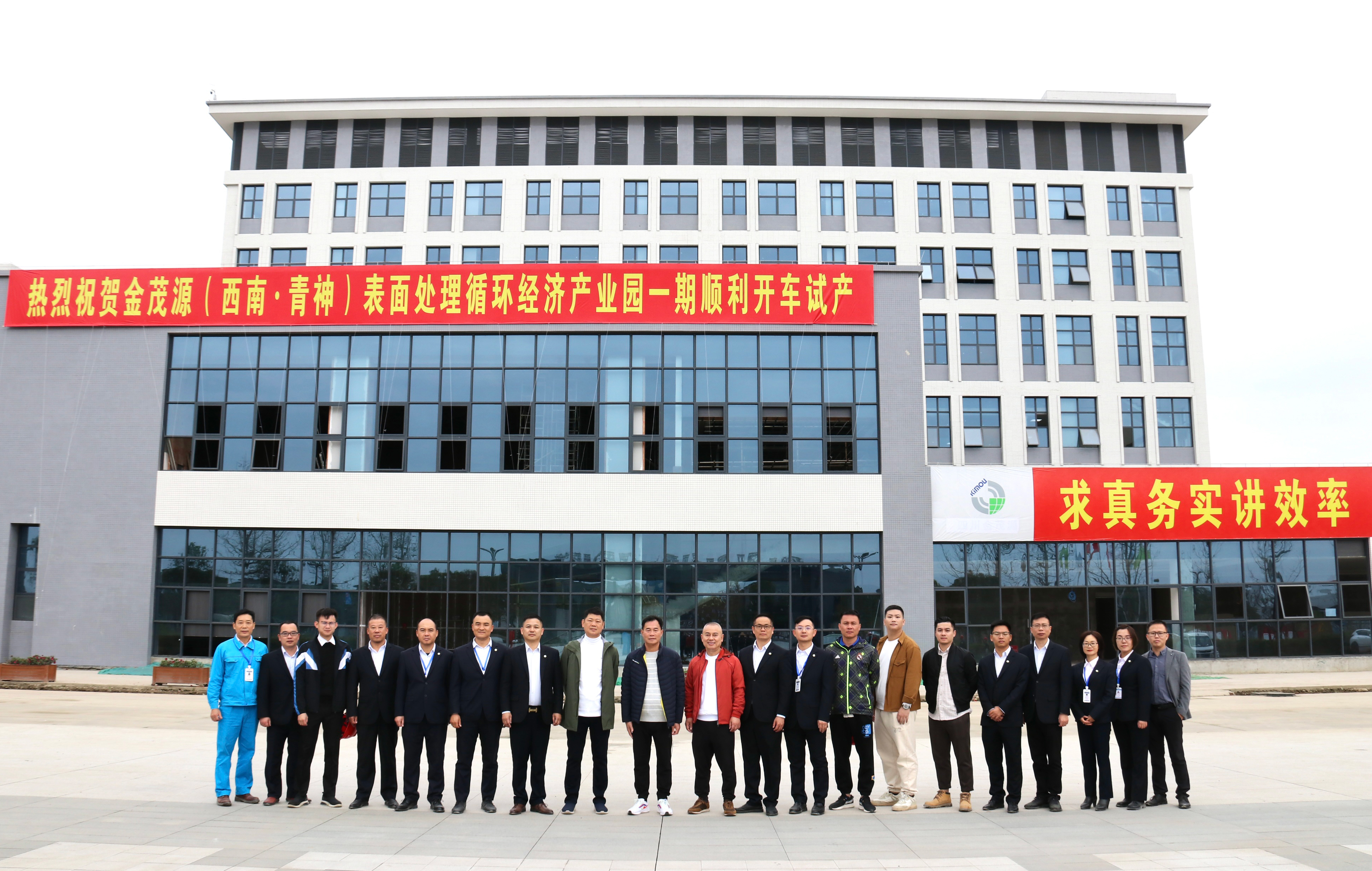 熱烈慶祝金茂源（西南·青神）表面處理循環(huán)經(jīng)濟(jì)產(chǎn)業(yè)園一期順利開(kāi)車(chē)試產(chǎn)