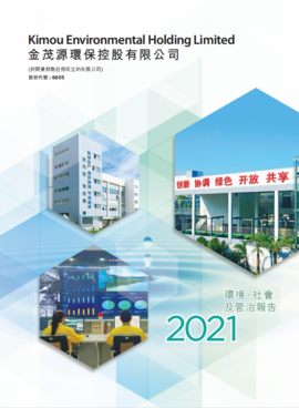 2021環(huán)境、社會及整治報告