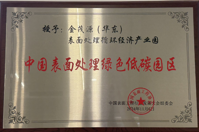 中國表面處理綠色低碳園區(qū)