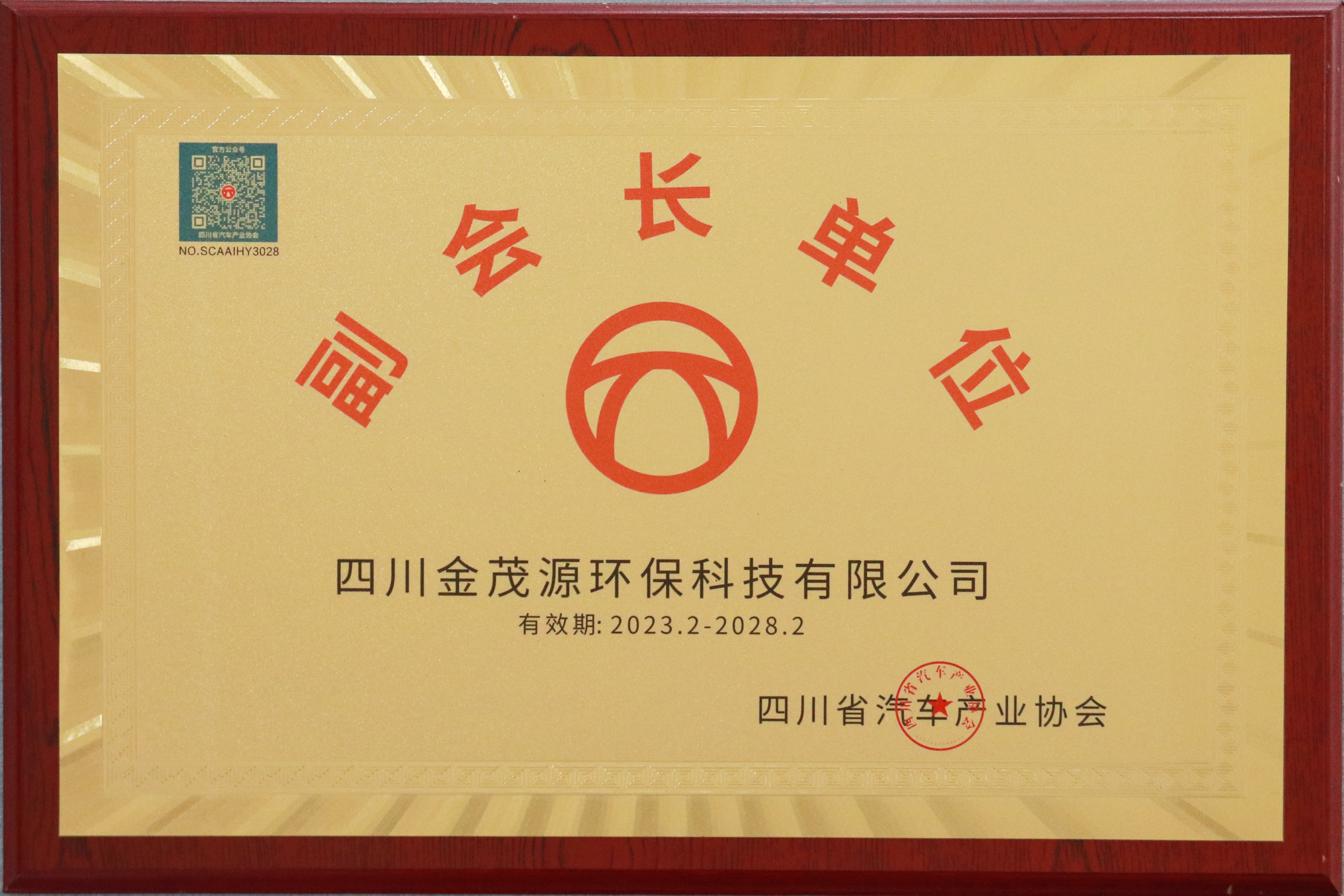 四川省汽車產(chǎn)業(yè)協(xié)會副會長單位