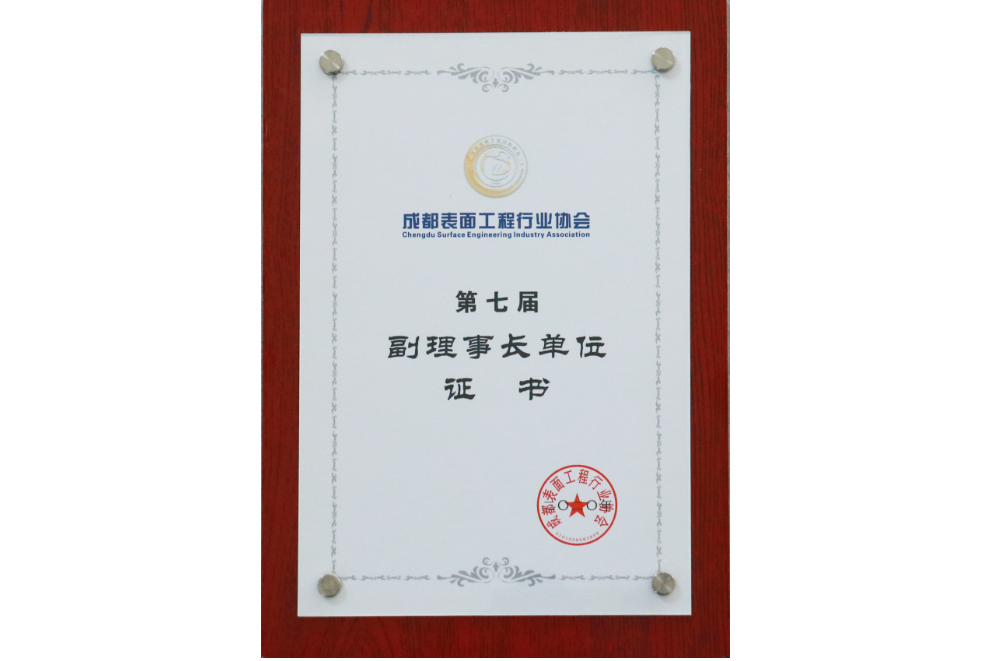 成都表面工程行業(yè)協(xié)會第七屆副理事長單位