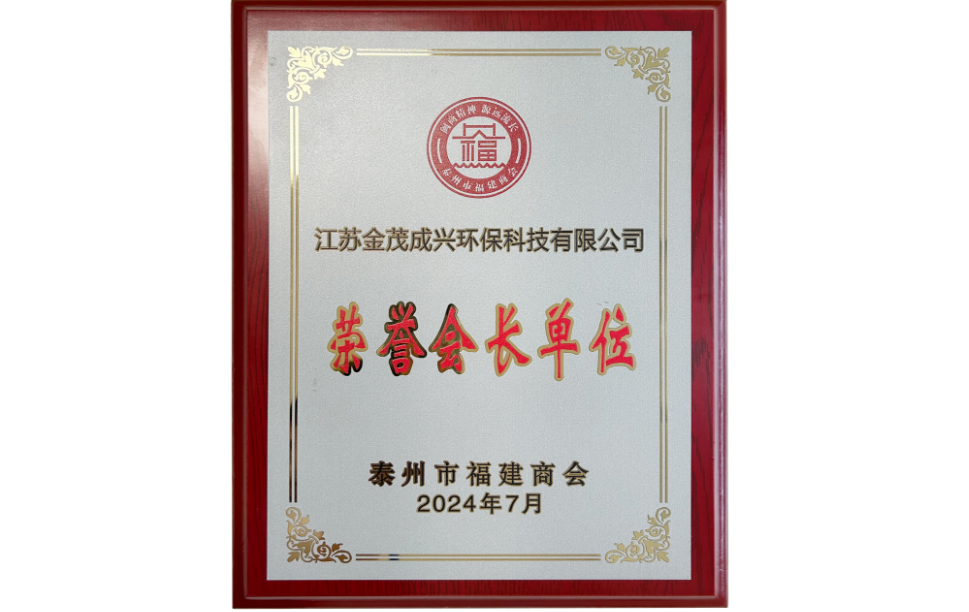 榮譽(yù)會長單位