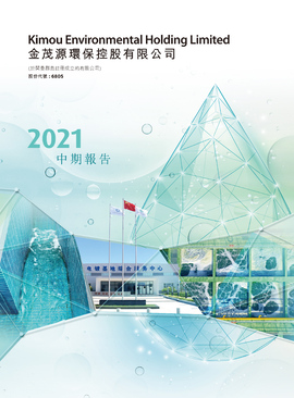 2021中期報(bào)告