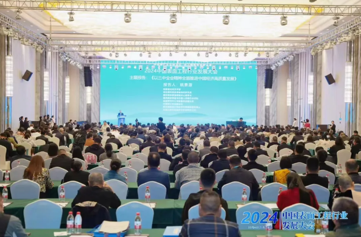 加快構(gòu)建一流的表面工程行業(yè)現(xiàn)代化產(chǎn)業(yè)體系——2024中國(guó)表面工程行業(yè)發(fā)展大會(huì)在江蘇泰興成功召開(kāi)