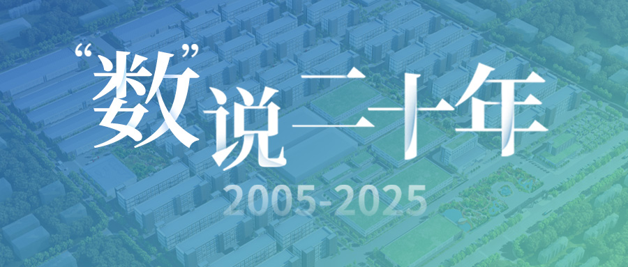 "數(shù)"說(shuō)二十年：奮楫篤行廿載 繼往開(kāi)來(lái)啟新程