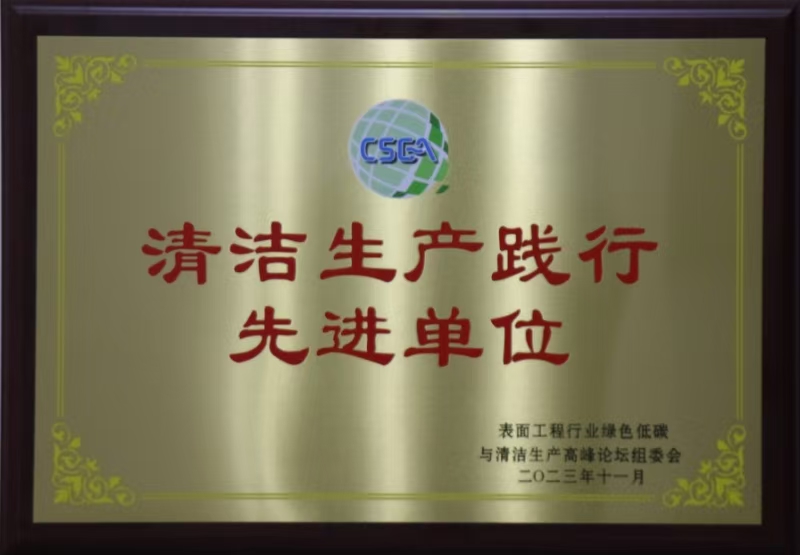 清潔生產(chǎn)踐行先進(jìn)單位
